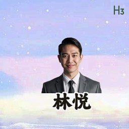 林悦