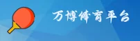 万博全站官方网站