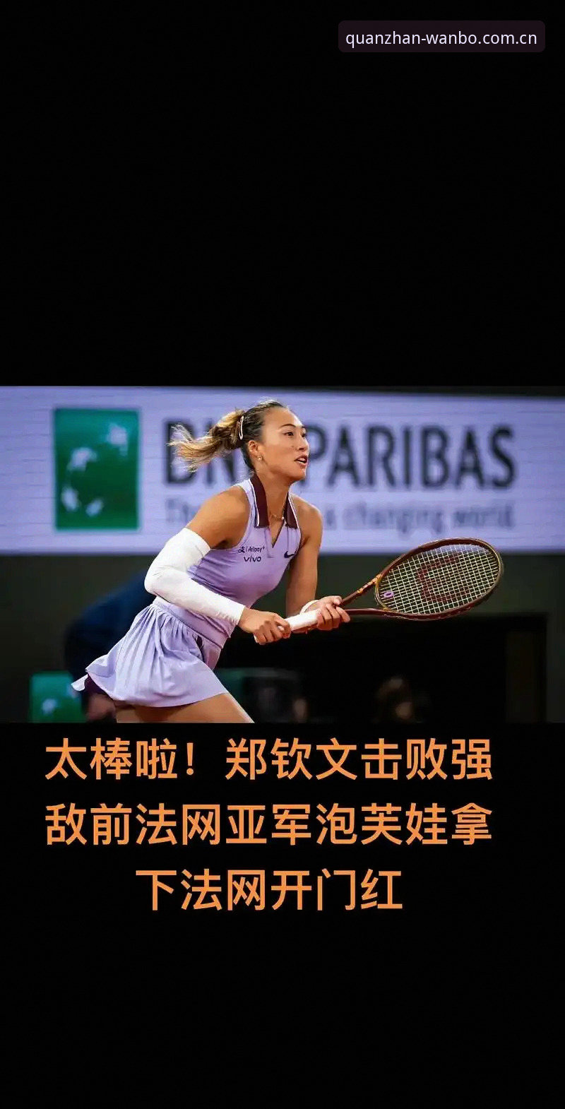 万博全站一站式服务教程 2026法网女单抽签深度解析:中国金花郑钦文保分压力下的突围之路